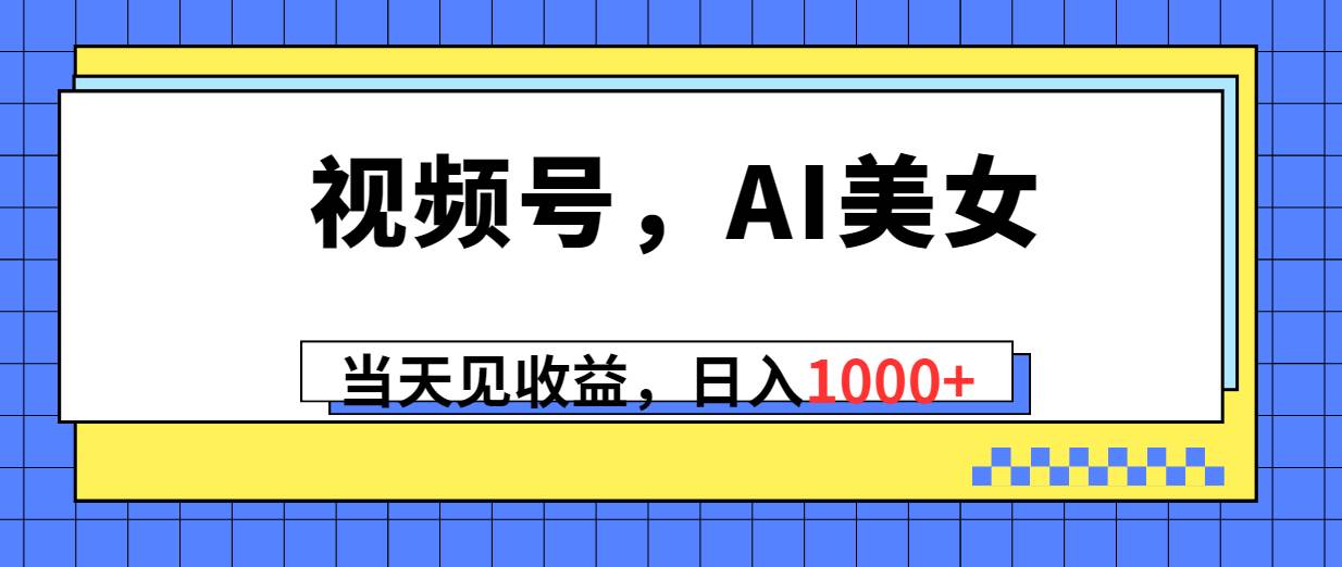 项目-视频号，Ai美女，当天见收益，日入1000+骑士资源网(1)