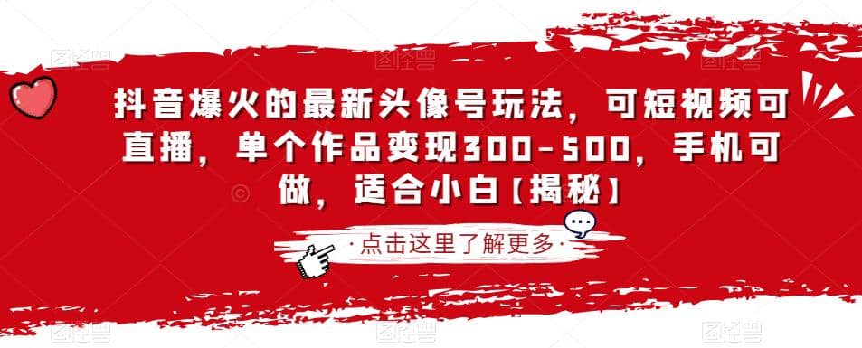 项目-抖音爆火的最新头像号玩法，可短视频可直播，单个作品变现300-500，手机可做，适合小白【揭秘】骑士资源网(1)