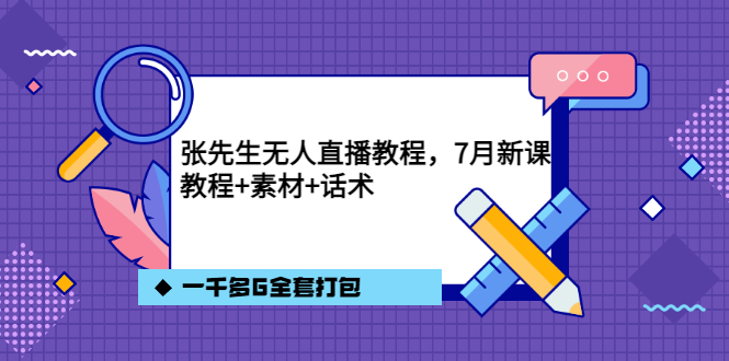 张先生无人直播教程，7月新课，教程素材话术一千多G全套打包