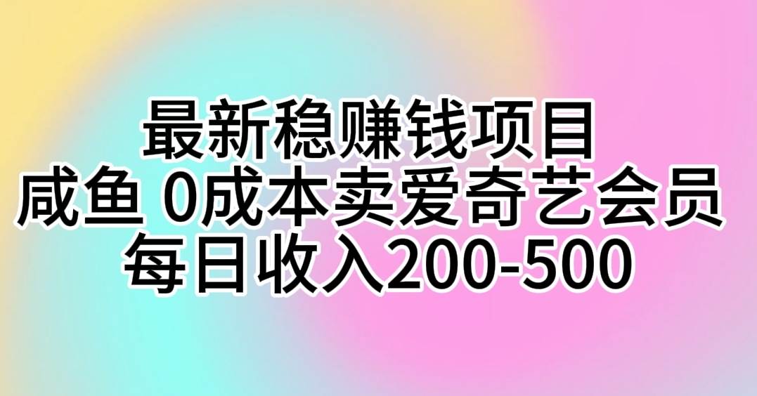 项目-最新稳赚钱项目 咸鱼 0成本卖爱奇艺会员 每日收入200-500骑士资源网(1)