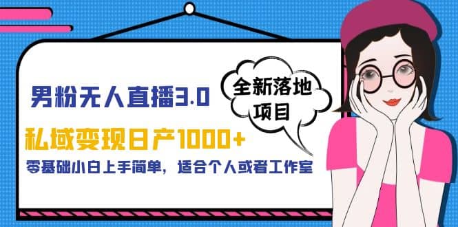 项目-男粉无人直播3.0私域变现日产1000 ，零基础小白上手简单，适合个人或工作室骑士资源网(1)