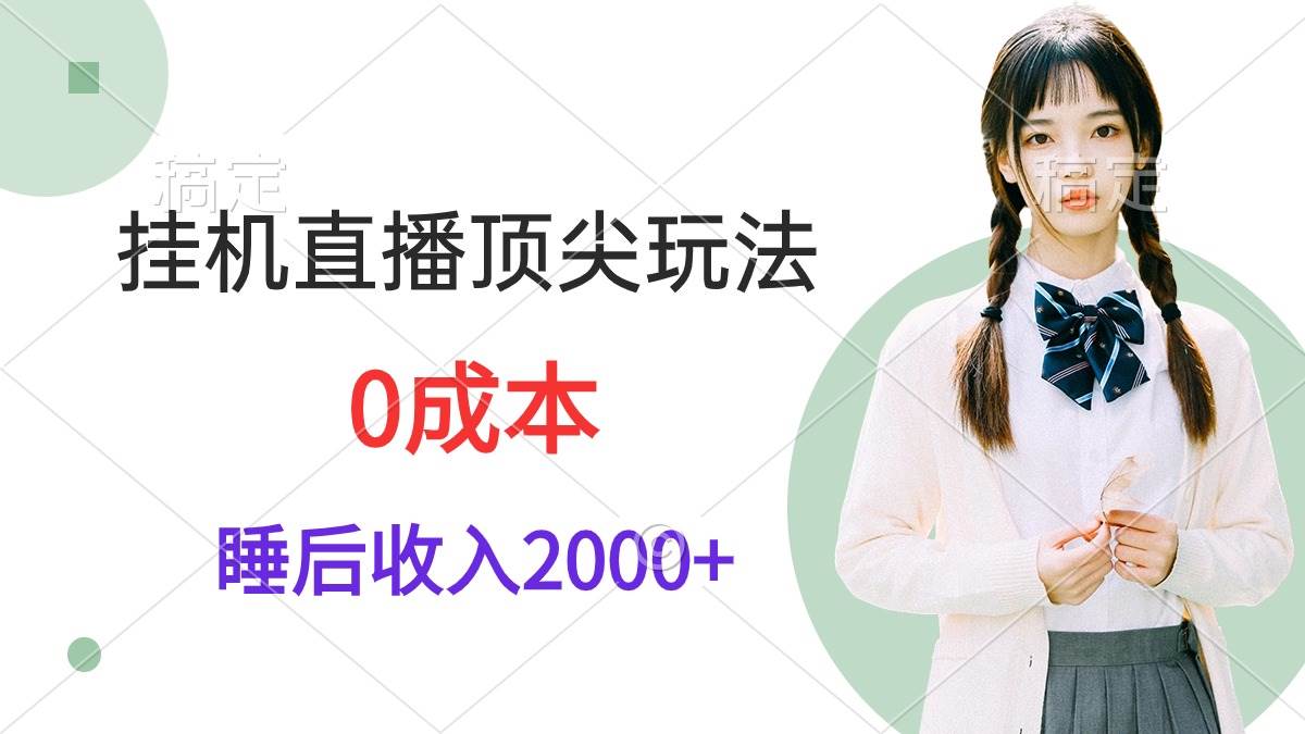 项目-挂机直播顶尖玩法，睡后日收入2000+、0成本，视频教学骑士资源网(1)