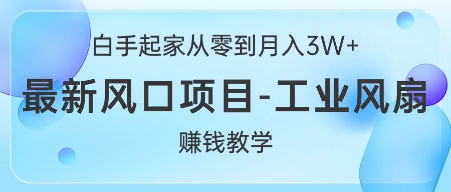 项目-白手起家从零到月入3W+，最新风口项目-工业风扇赚钱教学骑士资源网(1)