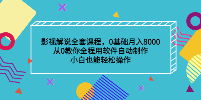 项目-影视解说全套课程，0基础月入8000，从0教你全程用软件自动制作，有手就行骑士资源网(1)