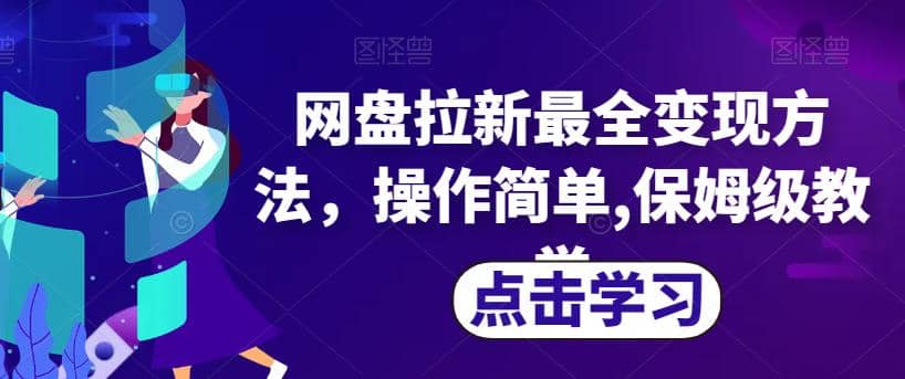 项目-网盘拉新最全变现方法，操作简单,保姆级教学【揭秘】骑士资源网(1)