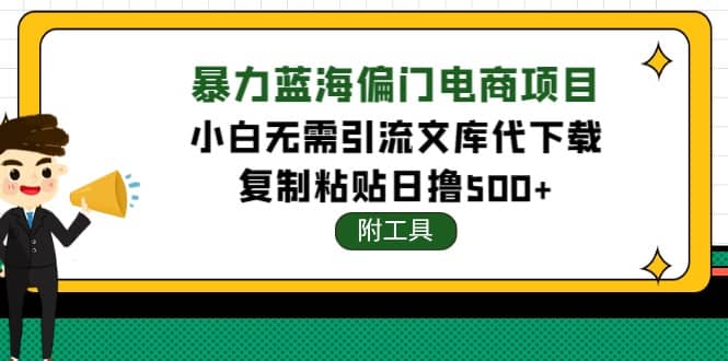 项目-稳定蓝海文库代下载项目骑士资源网(1)