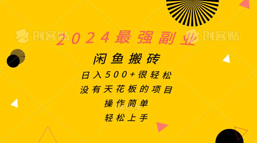 项目-2024最强副业，闲鱼搬砖日入500+很轻松，操作简单，轻松上手骑士资源网(1)