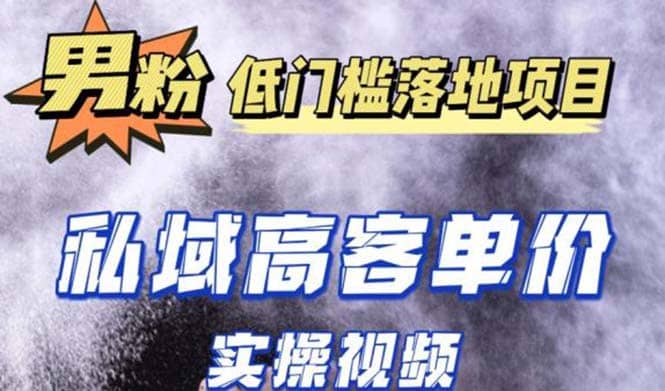 项目-最新超耐造男粉项目实操教程，抖音快手引流到私域自动成交骑士资源网(1)