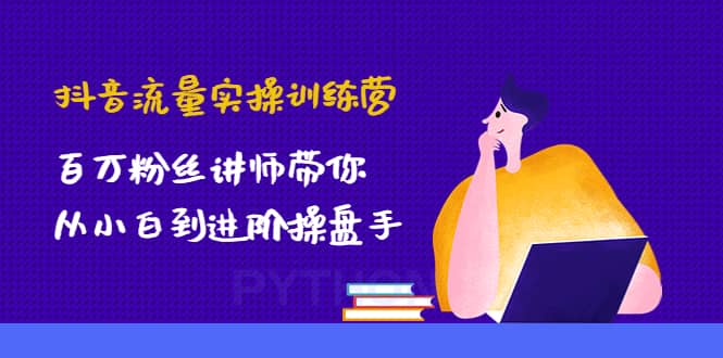 项目-抖音流量实操训练营：百万粉丝讲师带你从小白到进阶操盘手骑士资源网(1)