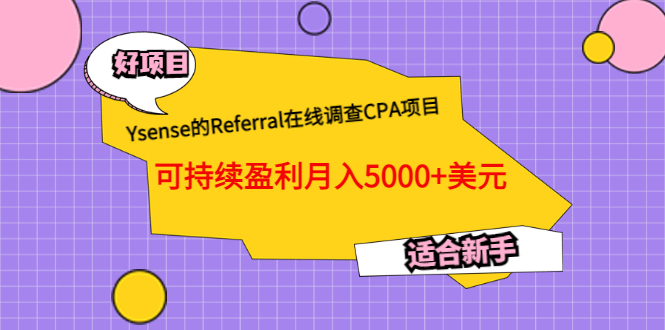 Ysense的Referral在线调查CPA项目，可持续盈利月入5000 美元，适合新手