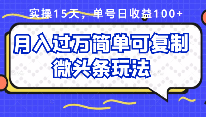 项目-祖小来实操15天，单号日收益100 ，月入过万简单可复制的微头条玩法【付费文章】骑士资源网(1)