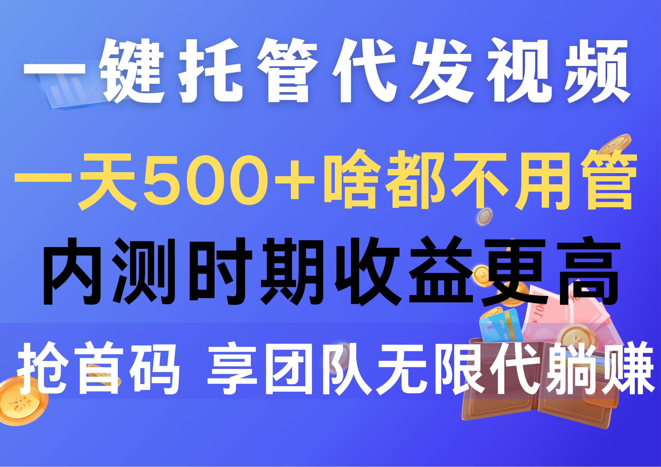 项目-一键托管代发视频，一天500+啥都不用管，内测时期收益更高，抢首码，享&#8230;骑士资源网(1)