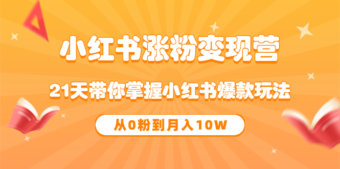 项目-《小红书涨粉变现营》21天带你掌握小红书爆款玩法 从0粉到月入10W骑士资源网(1)