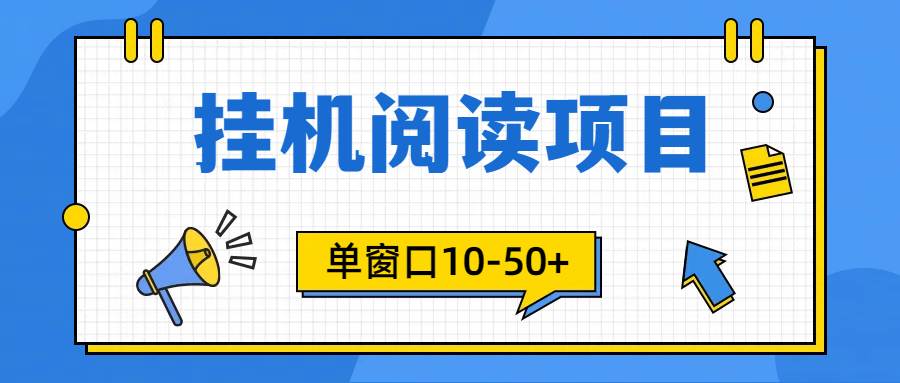 项目-模拟器窗口24小时阅读挂机，单窗口10-50+，矩阵可放大（附破解版软件）骑士资源网(1)