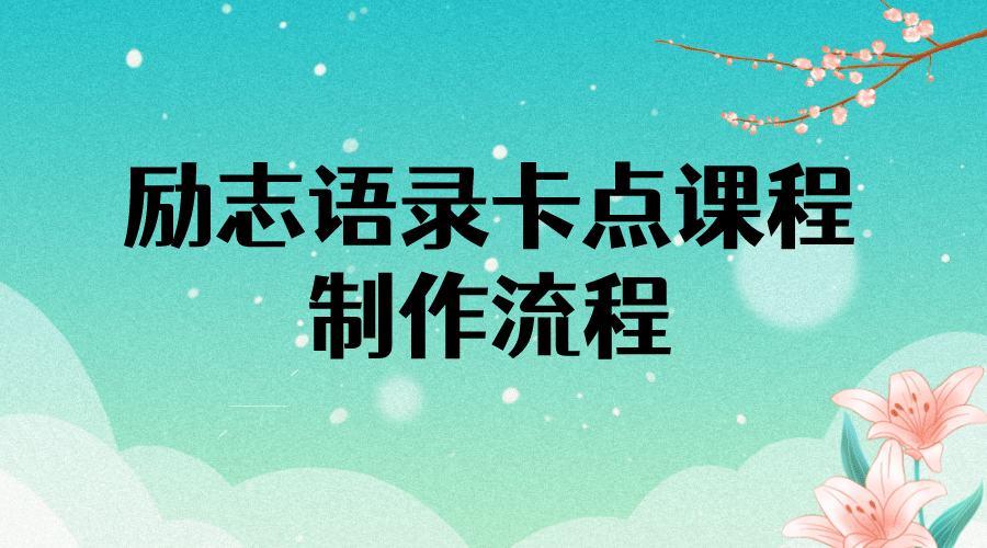 项目-励志语录（中英文）卡点视频课程 半小时出一个作品【无水印教程 10万素材】骑士资源网(1)