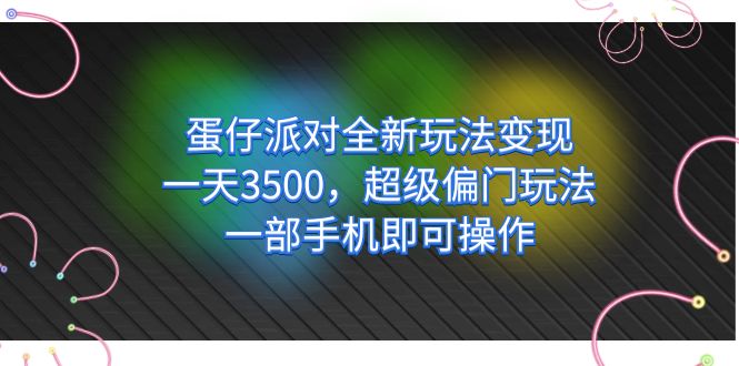 项目-蛋仔派对全新玩法变现，一天3500，超级偏门玩法，一部手机即可操作骑士资源网(1)