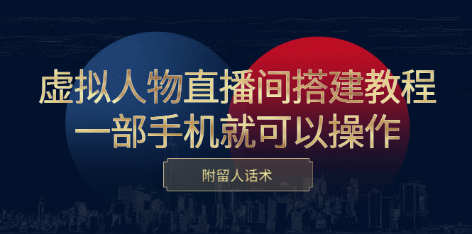 项目-虚拟人物直播间搭建教程，一部手机就可以操作，附留人话术骑士资源网(1)