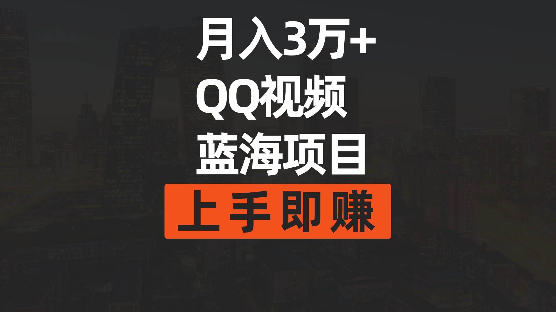 项目-月入3万+ 简单搬运去重QQ视频蓝海赛道  上手即赚骑士资源网(1)