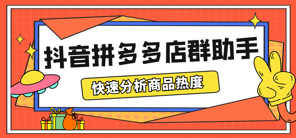 项目-最新市面上卖600的抖音拼多多店群助手，快速分析商品热度，助力带货营销骑士资源网(1)