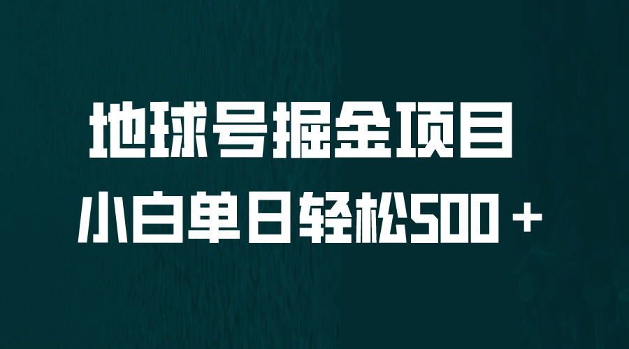 项目-全网首发！地球号掘金项目，小白每天轻松500＋，无脑上手怼量骑士资源网(1)