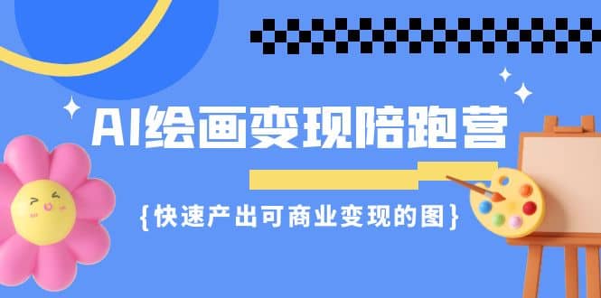 项目-AI绘画·变现陪跑营，快速产出可商业变现的图（11节课）骑士资源网(1)