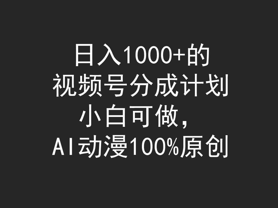 项目-日入1000+的视频号分成计划，小白可做，AI动漫100%原创骑士资源网(1)