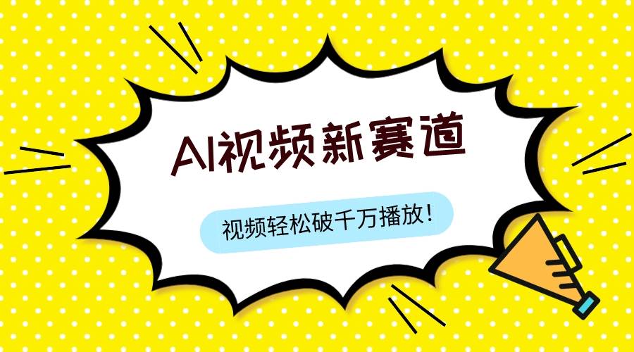 项目-最新ai视频赛道，纯搬运AI处理，可过视频号、中视频原创，单视频热度上千万骑士资源网(1)