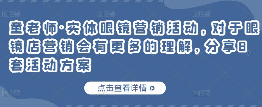 项目-童老师·实体眼镜营销活动，对于眼镜店营销会有更多的理解，分享8套活动方案骑士资源网(1)