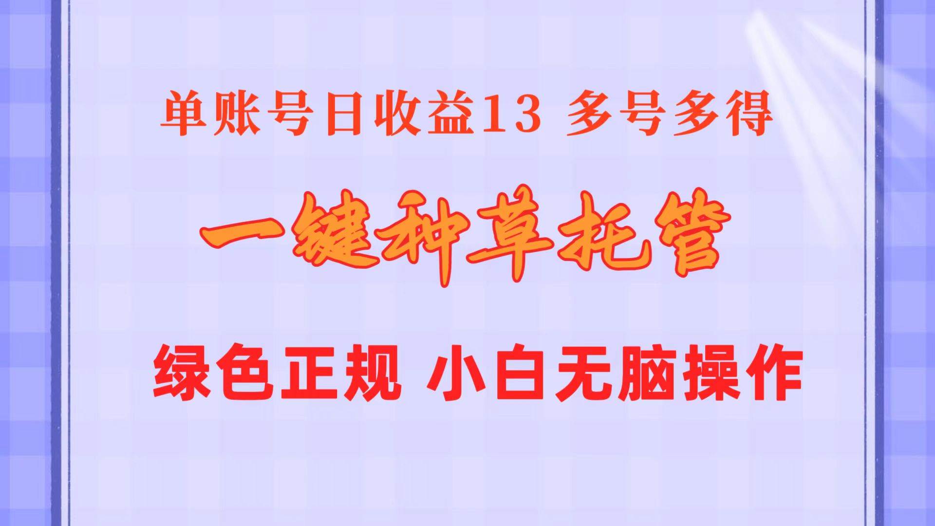 项目-一键种草托管 单账号日收益13元  10个账号一天130  绿色稳定 可无限推广骑士资源网(1)