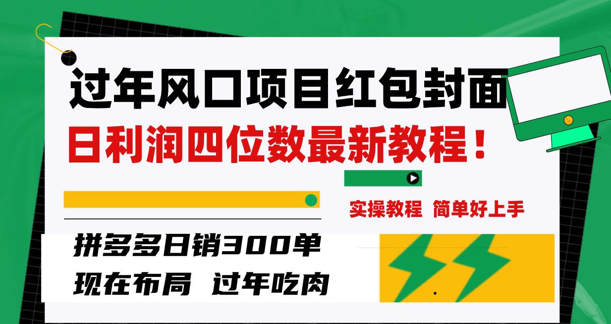 项目-过年风口项目红包封面，拼多多日销300单日利润四位数最新教程！骑士资源网(1)