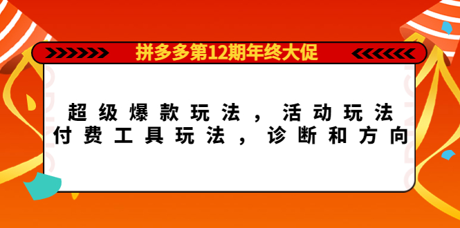 项目-拼多多第12期年终大促：超级爆款玩法，活动玩法，付费工具玩法，诊断和方向骑士资源网(1)