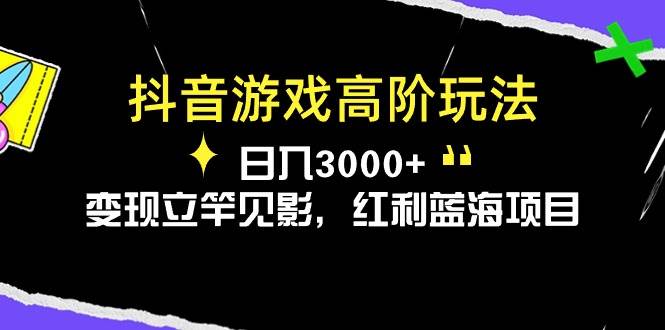 项目-抖音游戏高阶玩法，日入3000+，变现立竿见影，红利蓝海项目骑士资源网(1)