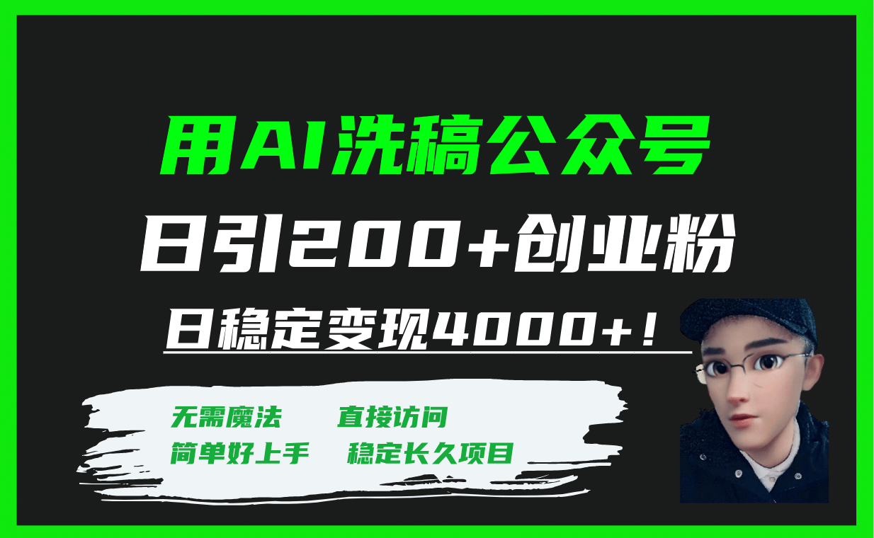 用AI洗稿混剪项目公众号日引200 创业粉日稳定变现4000 ！