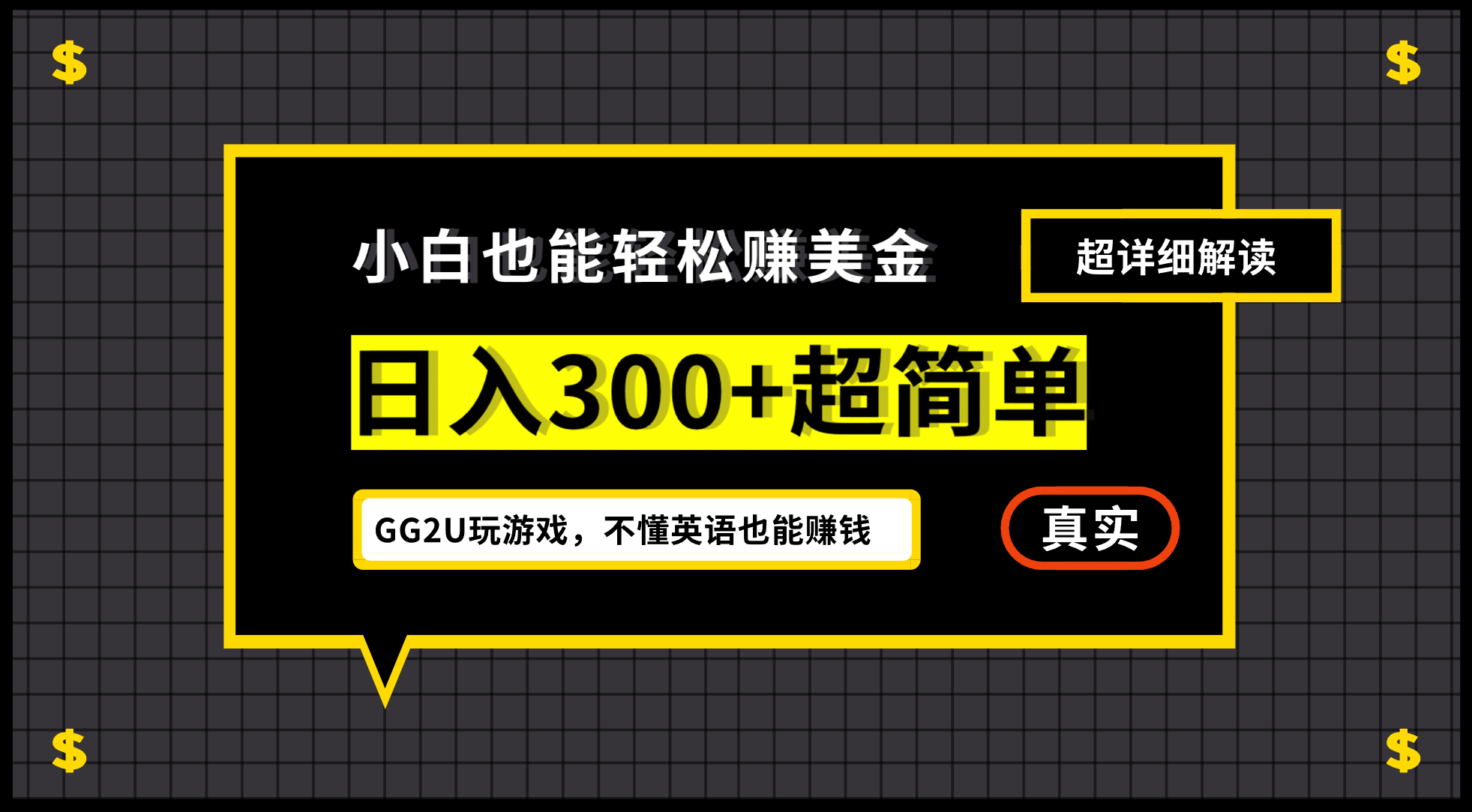 项目-小白一周到手300刀，GG2U玩游戏赚美金，不懂英语也能赚钱骑士资源网(1)