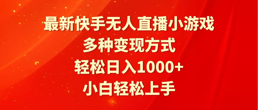 项目-最新快手无人直播小游戏，多种变现方式，轻松日入1000+小白轻松上手骑士资源网(1)