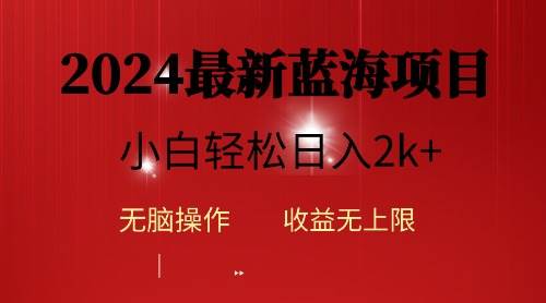 项目-2024蓝海项目ai自动生成视频分发各大平台，小白操作简单，日入2k+骑士资源网(1)