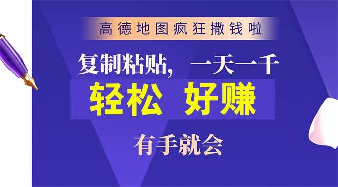 项目-高德地图疯狂撒钱啦，复制粘贴一单接近10元，一单2分钟，有手就会骑士资源网(1)