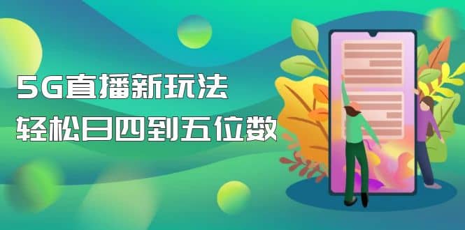 项目-【抖音热门】外边卖1980的5G直播新玩法，轻松日四到五位数【详细玩法教程】骑士资源网(1)