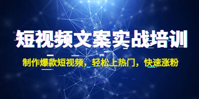 项目-短视频文案实战培训：制作爆款短视频，轻松上热门，快速涨粉骑士资源网(1)