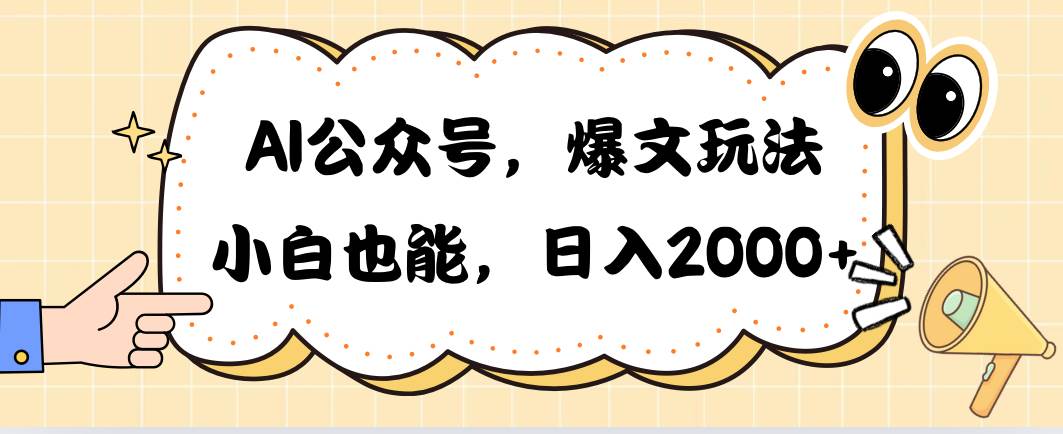 项目-AI公众号，爆文玩法，小白也能，日入2000骑士资源网(1)