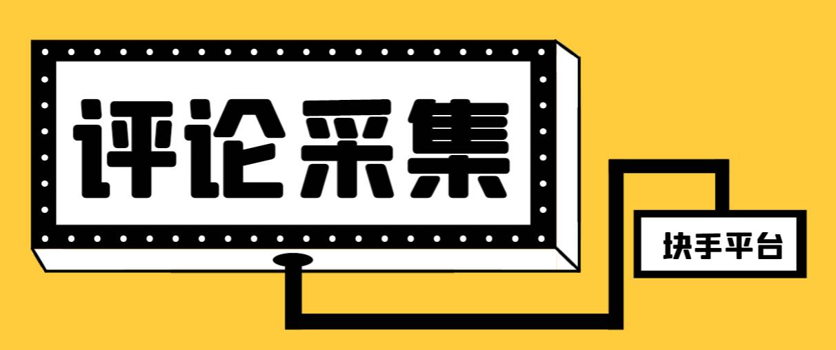 项目-【引流必备】最新块手评论精准采集脚本，支持一键导出精准获客必备神器【永久脚本 使用教程】骑士资源网(1)