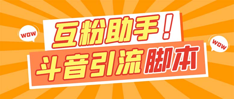 项目-【引流必备】最新斗音多功能互粉引流脚本，解放双手自动引流【引流脚本骑士资源网(1)