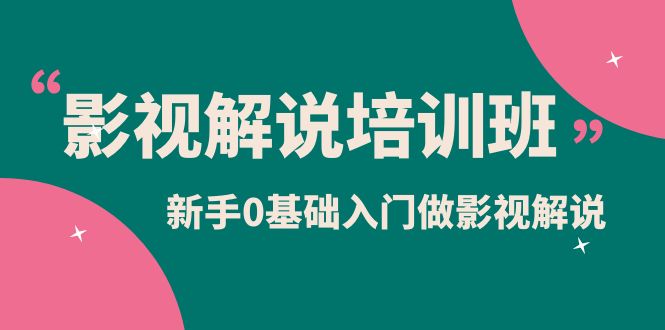 项目-影视解说实战培训班，新手0基础入门做影视解说（10节视频课）骑士资源网(1)