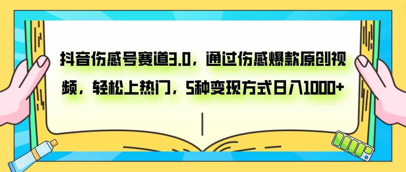 项目-抖音伤感号赛道3.0，通过伤感爆款原创视频，轻松上热门，5种变现日入1000骑士资源网(1)