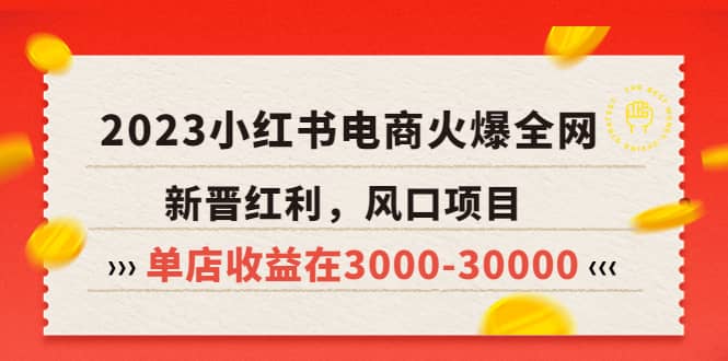 项目-2023小红书电商火爆全网，新晋红利，风口项目，单店收益在3000-30000骑士资源网(1)