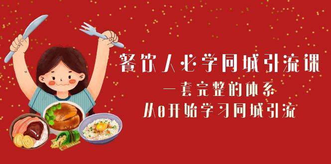 项目-餐饮人必学-同城引流课：一套完整的体系，从0开始学习同城引流（68节课）骑士资源网(1)