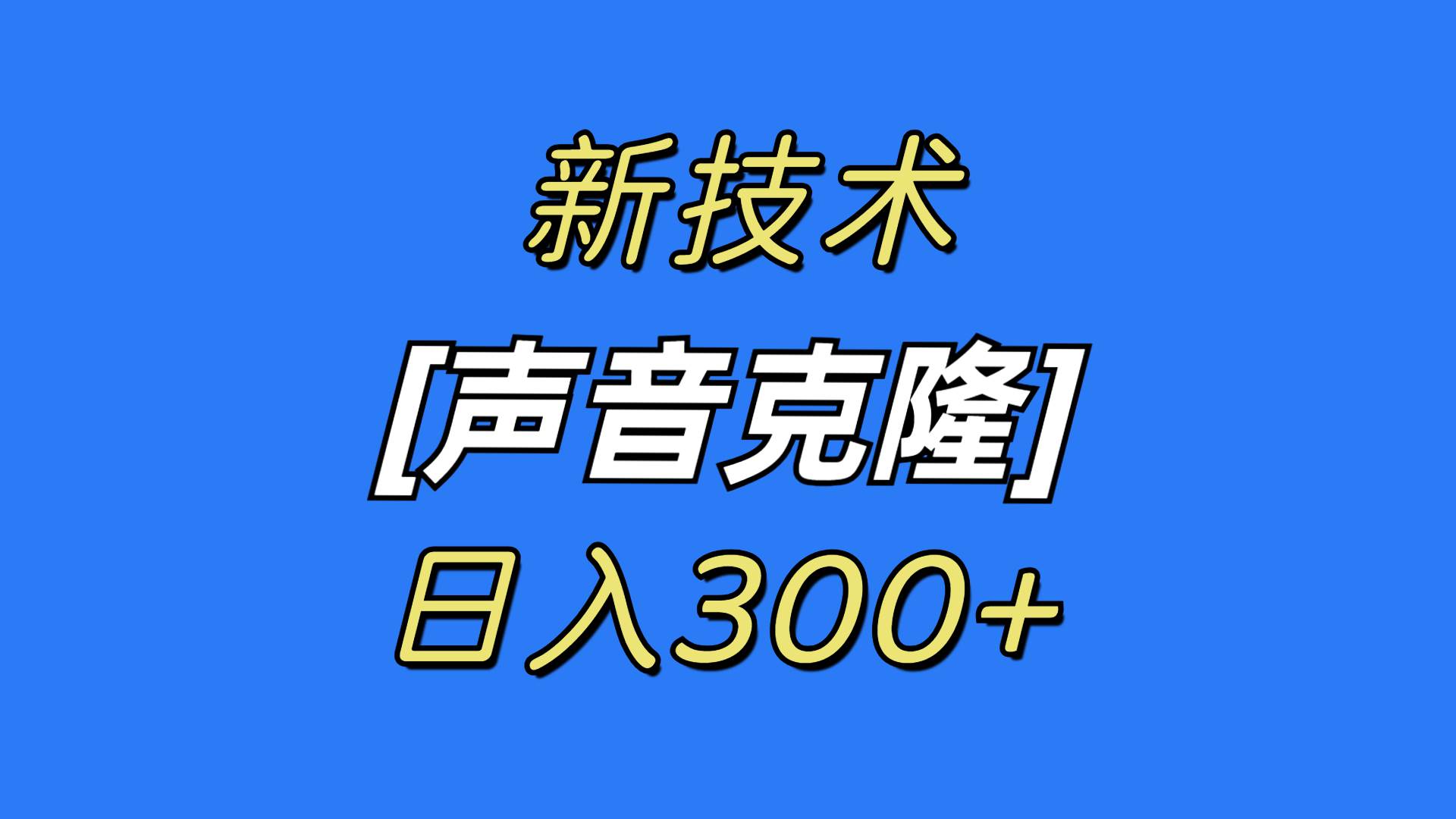 项目-最新声音克隆技术，可自用，可变现，日入300+骑士资源网(1)