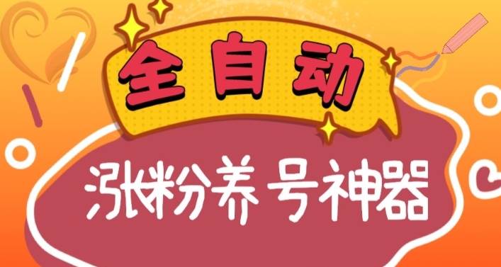 项目-全自动快手抖音涨粉养号神器，多种推广方法挑战日入四位数（软件下载及使用 起号养号 直播间搭建）骑士资源网(1)