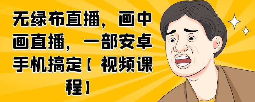 项目-无绿布直播，画中画直播，一部安卓手机搞定【视频课程】骑士资源网(1)