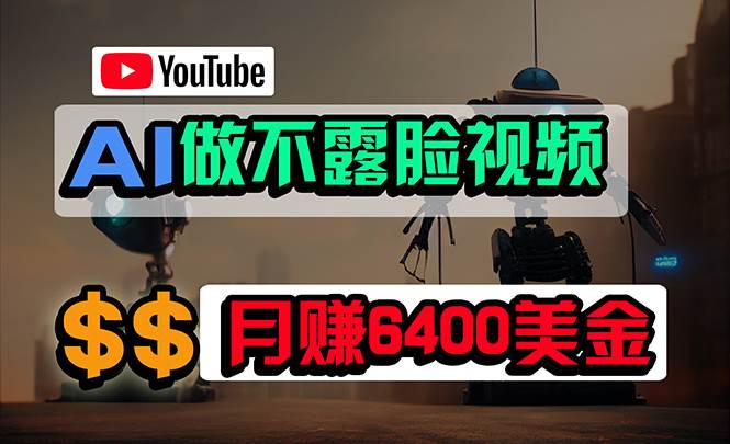 项目-免费AI工具做不露脸YouTube视频，6400美金月，无任何门槛，小白轻松上手骑士资源网(1)